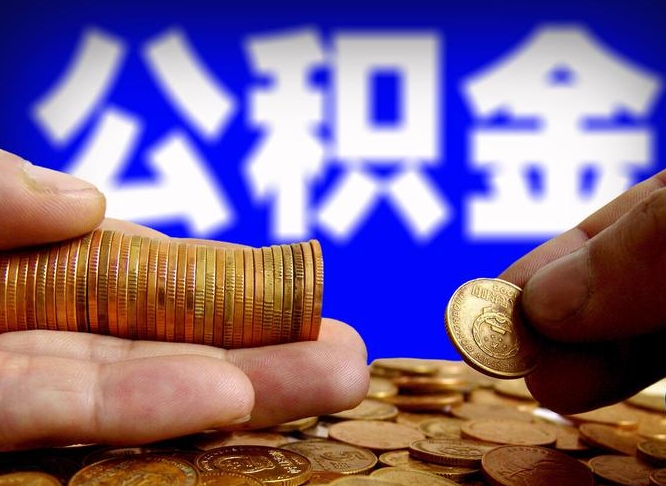 濮阳江门离职怎么提取公积金（2020江门公积金提取新规定）